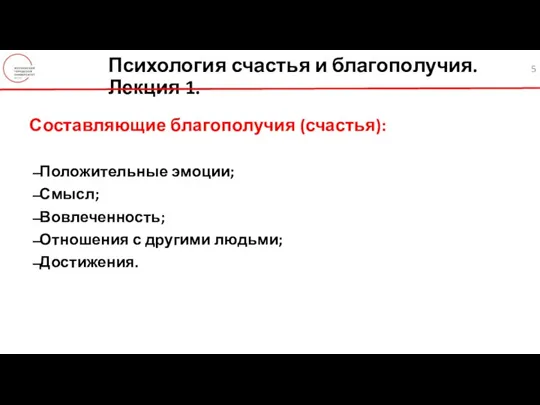 Психология счастья и благополучия. Лекция 1. Составляющие благополучия (счастья): Положительные эмоции; Смысл;