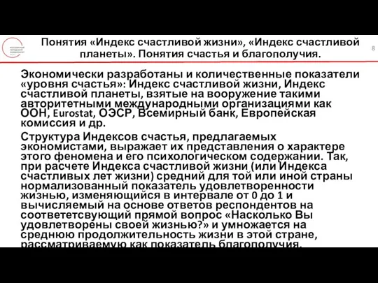 Понятия «Индекс счастливой жизни», «Индекс счастливой планеты». Понятия счастья и благополучия. Экономически