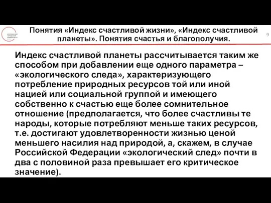 Понятия «Индекс счастливой жизни», «Индекс счастливой планеты». Понятия счастья и благополучия. Индекс