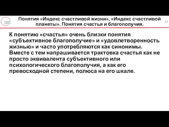 Понятия «Индекс счастливой жизни», «Индекс счастливой планеты». Понятия счастья и благополучия. К