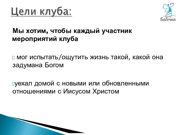 Мы хотим, чтобы каждый участник мероприятий клуба мог испытать/ощутить жизнь такой, какой