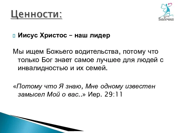 Иисус Христос – наш лидер Мы ищем Божьего водительства, потому что только