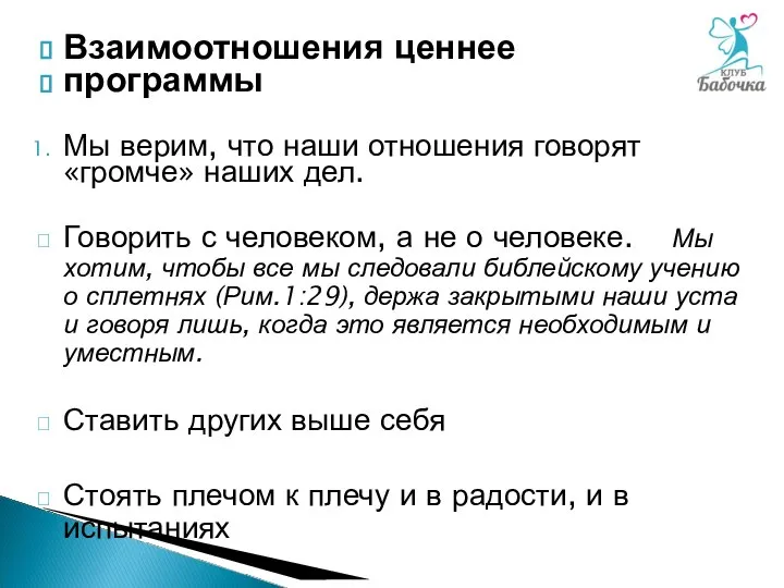 Взаимоотношения ценнее программы Мы верим, что наши отношения говорят «громче» наших дел.