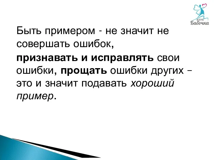 Быть примером - не значит не совершать ошибок, признавать и исправлять свои