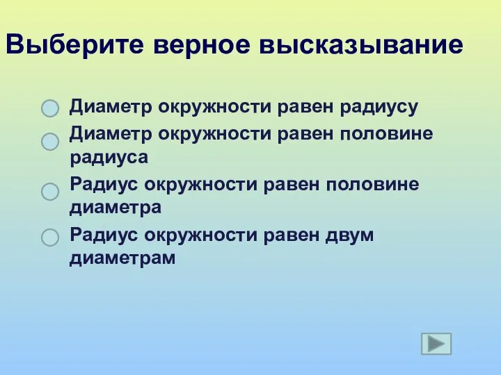 Выберите верное высказывание Диаметр окружности равен радиусу Диаметр окружности равен половине радиуса