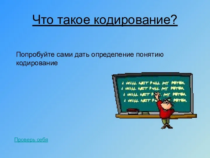 Что такое кодирование? Попробуйте сами дать определение понятию кодирование Проверь себя