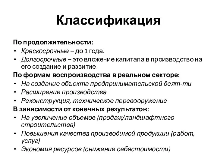 Классификация По продолжительности: Краскосрочные – до 1 года. Долгосрочные – это вложение