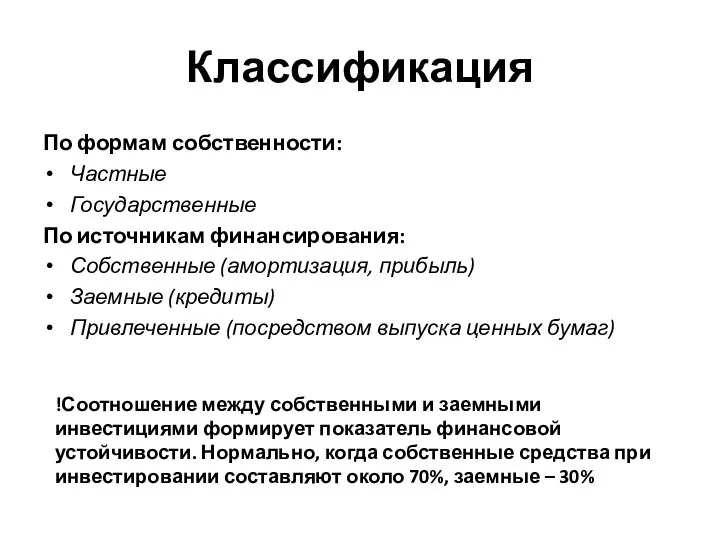 Классификация По формам собственности: Частные Государственные По источникам финансирования: Собственные (амортизация, прибыль)