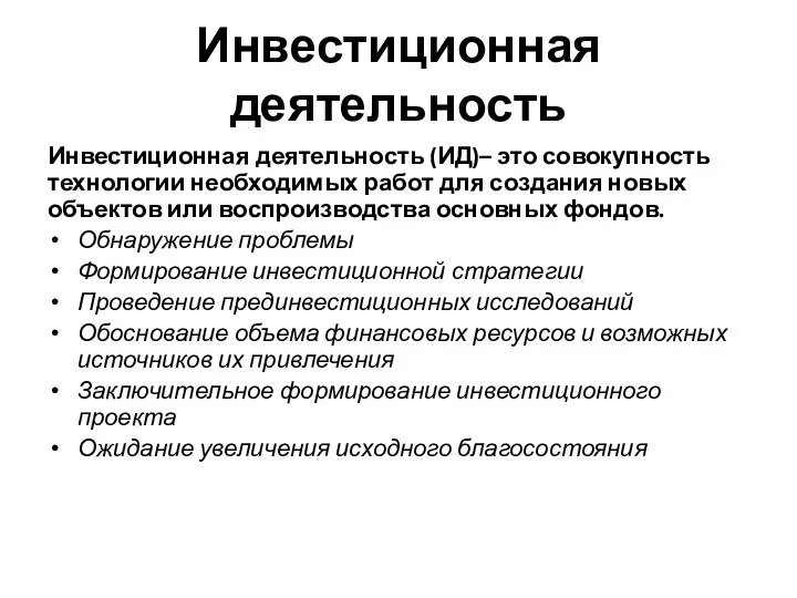 Инвестиционная деятельность Инвестиционная деятельность (ИД)– это совокупность технологии необходимых работ для создания