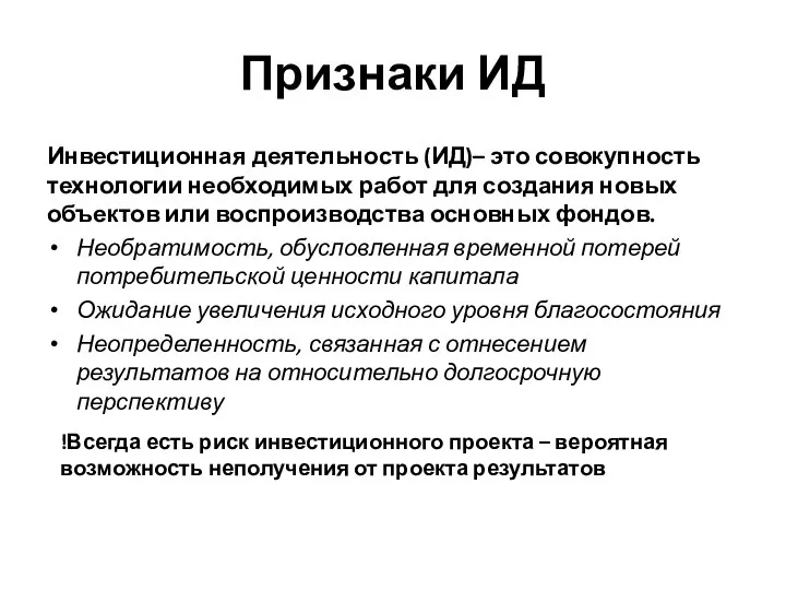 Признаки ИД Инвестиционная деятельность (ИД)– это совокупность технологии необходимых работ для создания