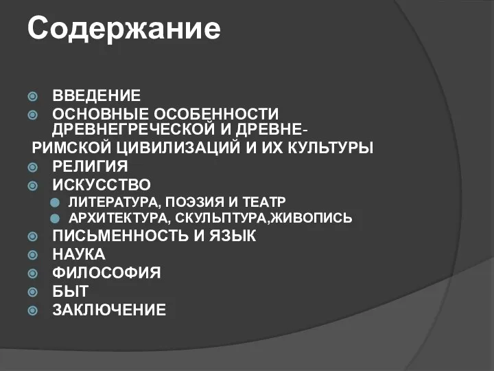 Содержание ВВЕДЕНИЕ ОСНОВНЫЕ ОСОБЕННОСТИ ДРЕВНЕГРЕЧЕСКОЙ И ДРЕВНЕ- РИМСКОЙ ЦИВИЛИЗАЦИЙ И ИХ КУЛЬТУРЫ