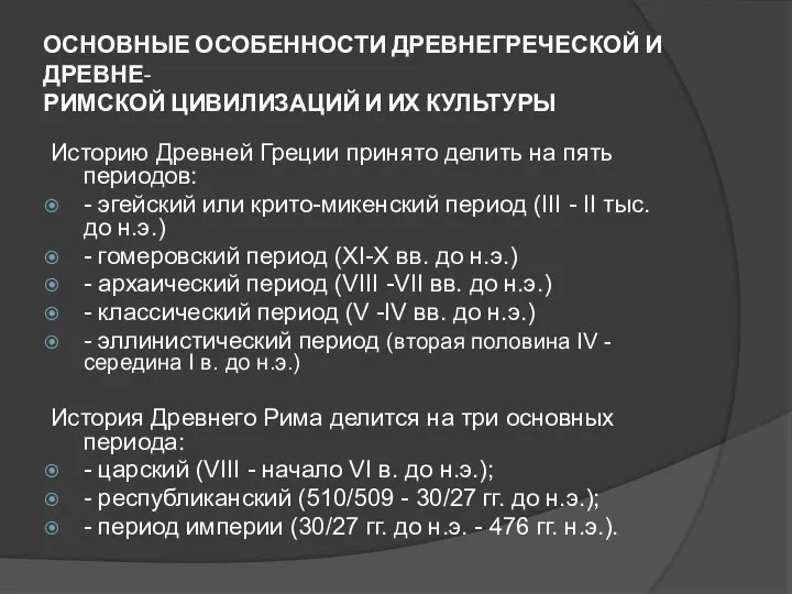 ОСНОВНЫЕ ОСОБЕННОСТИ ДРЕВНЕГРЕЧЕСКОЙ И ДРЕВНЕ- РИМСКОЙ ЦИВИЛИЗАЦИЙ И ИХ КУЛЬТУРЫ Историю Древней