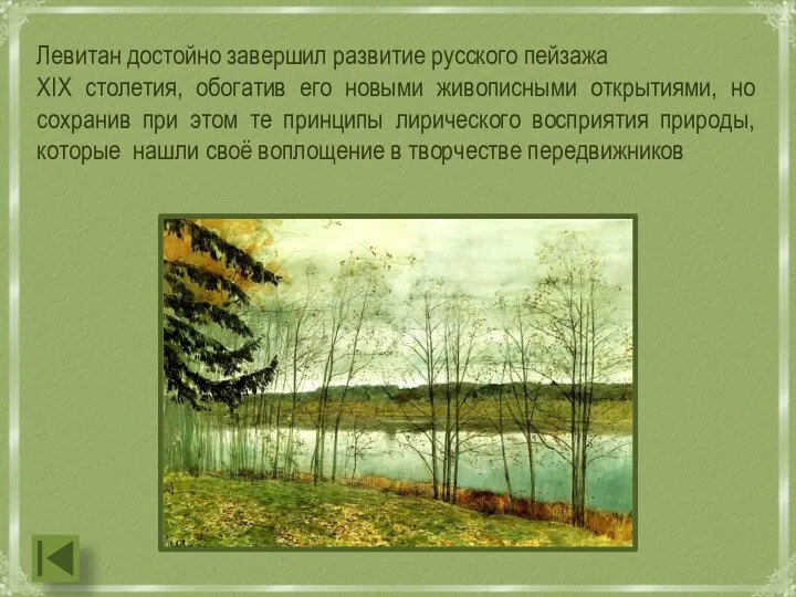 Левитан достойно завершил развитие русского пейзажа ХIХ столетия, обогатив его новыми живописными