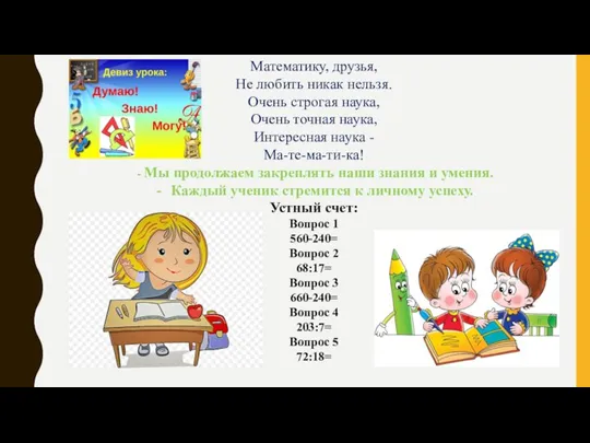 Математику, друзья, Не любить никак нельзя. Очень строгая наука, Очень точная наука,