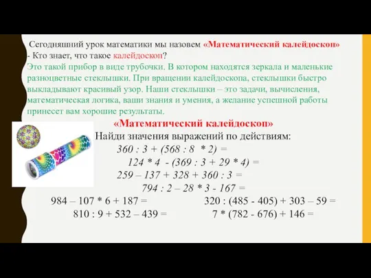 Сегодняшний урок математики мы назовем «Математический калейдоскоп» - Кто знает, что такое