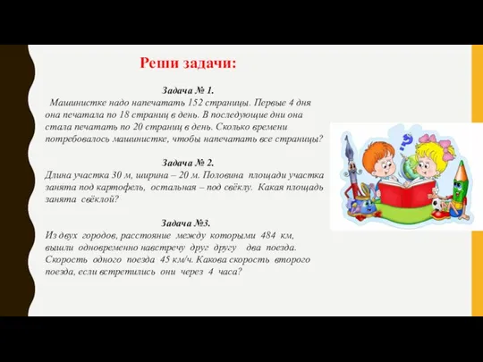 Реши задачи: Задача № 1. Машинистке надо напечатать 152 страницы. Первые 4