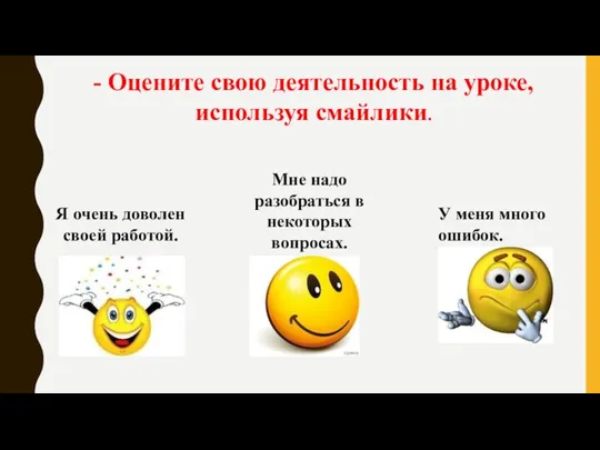 - Оцените свою деятельность на уроке, используя смайлики. Я очень доволен своей