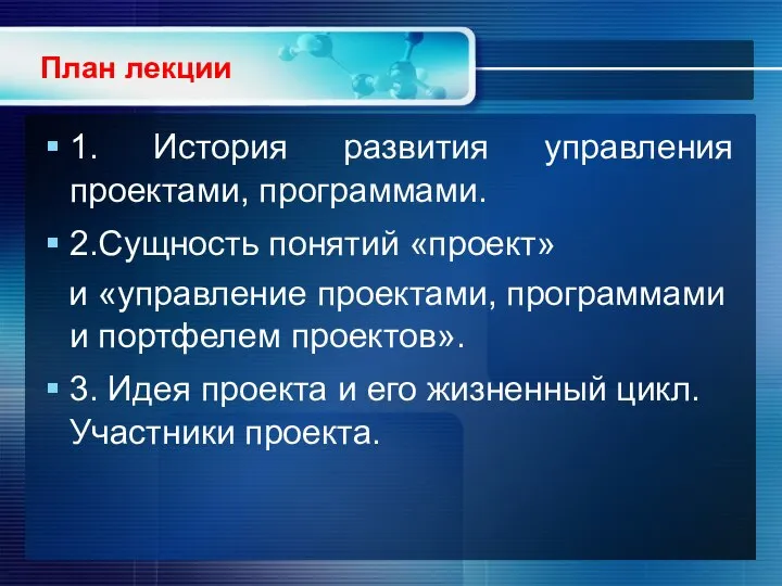 План лекции 1. История развития управления проектами, программами. 2.Сущность понятий «проект» и