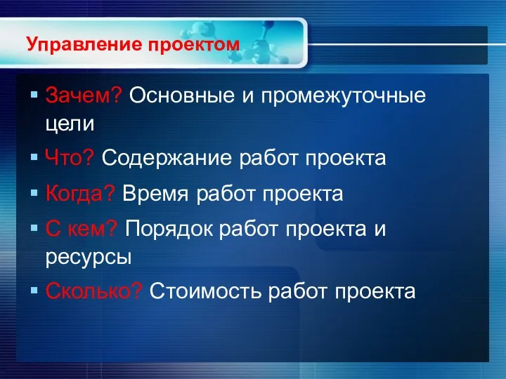 Управление проектом Зачем? Основные и промежуточные цели Что? Содержание работ проекта Когда?