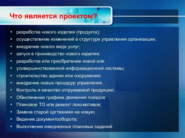 Что является проектом? разработка нового изделия (продукта); осуществление изменений в структуре управления