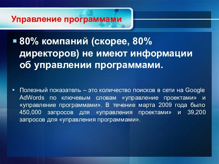 Управление программами 80% компаний (скорее, 80% директоров) не имеют информации об управлении