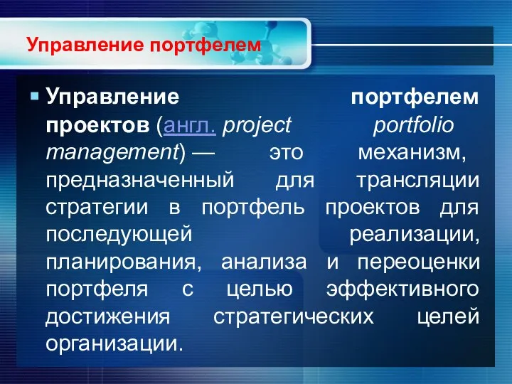 Управление портфелем Управление портфелем проектов (англ. project portfolio management) — это механизм,