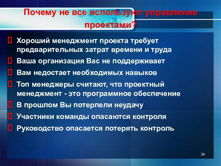 Почему не все используют управление проектами? Хороший менеджмент проекта требует предварительных затрат