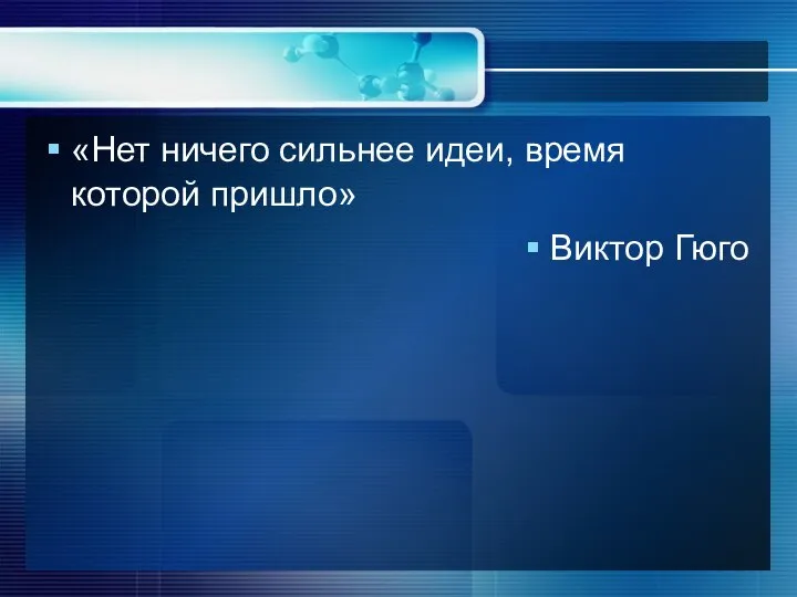 «Нет ничего сильнее идеи, время которой пришло» Виктор Гюго