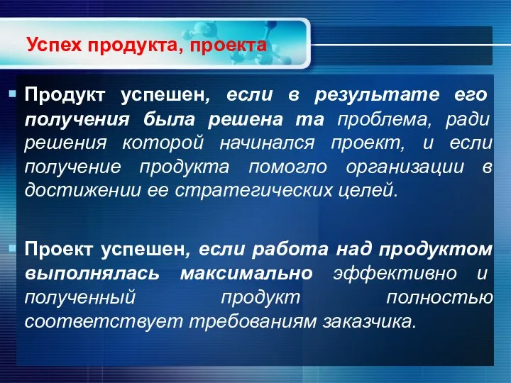 Успех продукта, проекта Продукт успешен, если в результате его получения была решена