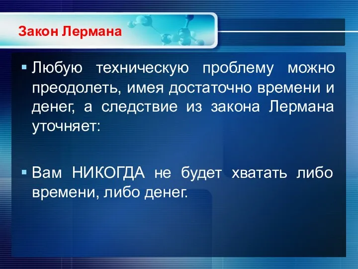 Закон Лермана Любую техническую проблему можно преодолеть, имея достаточно времени и денег,