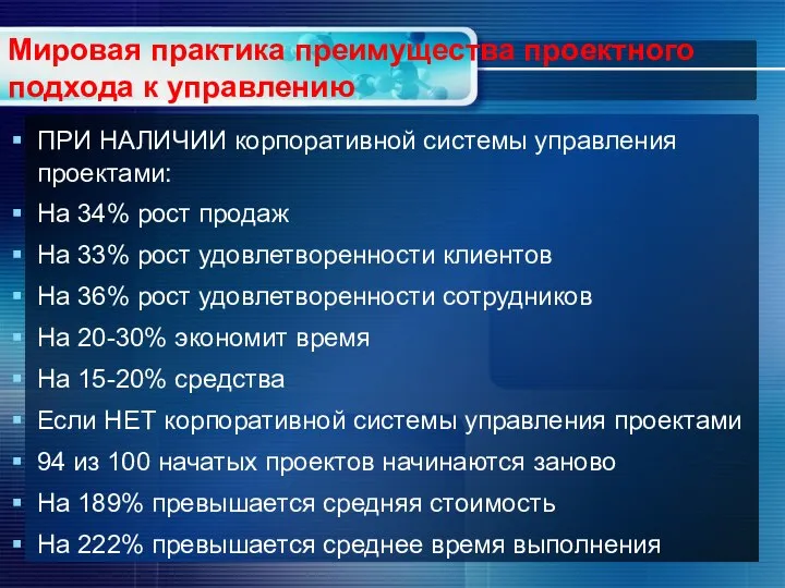 Мировая практика преимущества проектного подхода к управлению ПРИ НАЛИЧИИ корпоративной системы управления