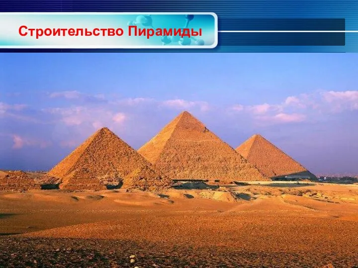 Строительство Пирамиды