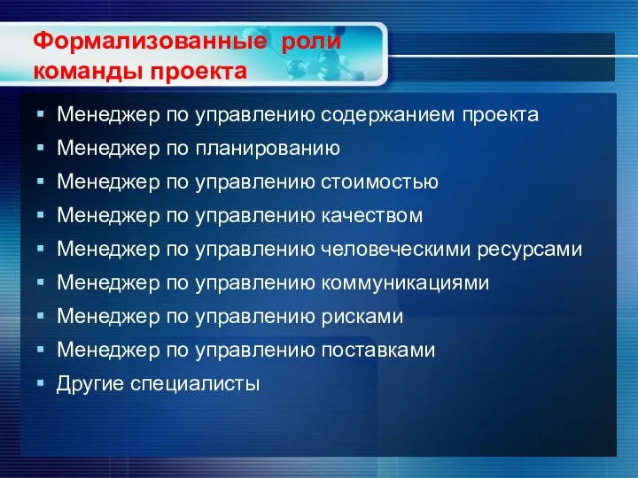 Формализованные роли команды проекта Менеджер по управлению содержанием проекта Менеджер по планированию