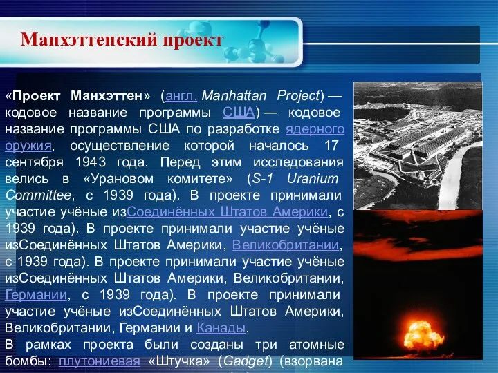 Манхэттенский проект «Проект Манхэттен» (англ. Manhattan Project) — кодовое название программы США)