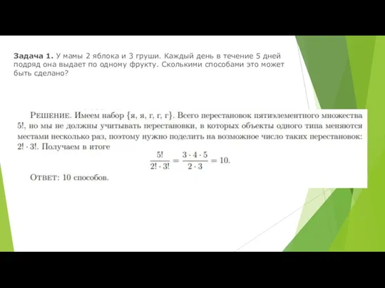 Задача 1. У мамы 2 яблока и 3 груши. Каждый день в