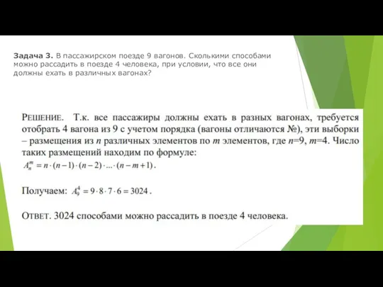 Задача 3. В пассажирском поезде 9 вагонов. Сколькими способами можно рассадить в