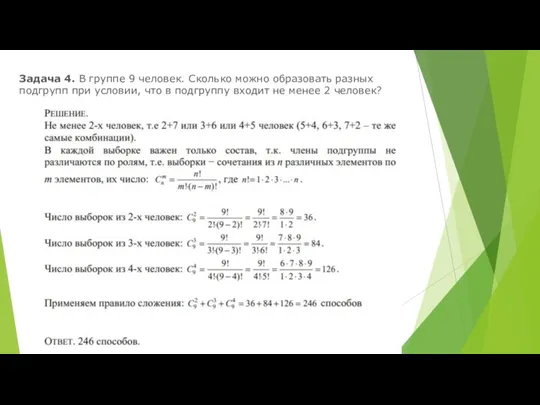 Задача 4. В группе 9 человек. Сколько можно образовать разных подгрупп при