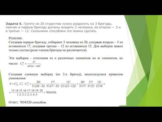 Задача 5. Группу из 20 студентов нужно разделить на 3 бригады, причем