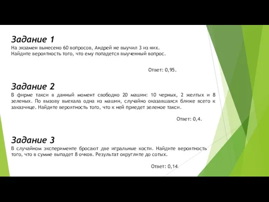 Задание 1 На экзамен вынесено 60 вопросов, Андрей не выучил 3 из