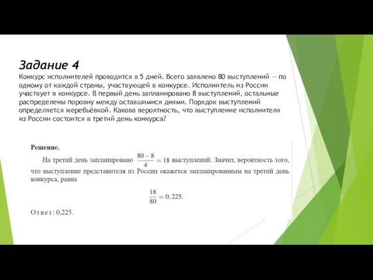 Задание 4 Конкурс исполнителей проводится в 5 дней. Всего заявлено 80 выступлений