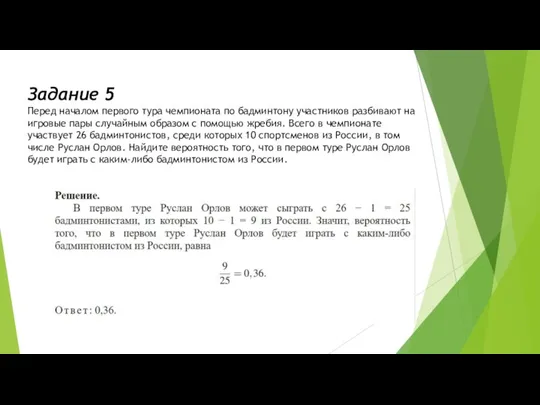 Задание 5 Перед началом первого тура чемпионата по бадминтону участников разбивают на