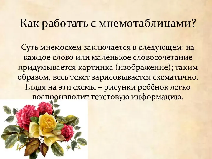 Как работать с мнемотаблицами? Суть мнемосхем заключается в следующем: на каждое слово