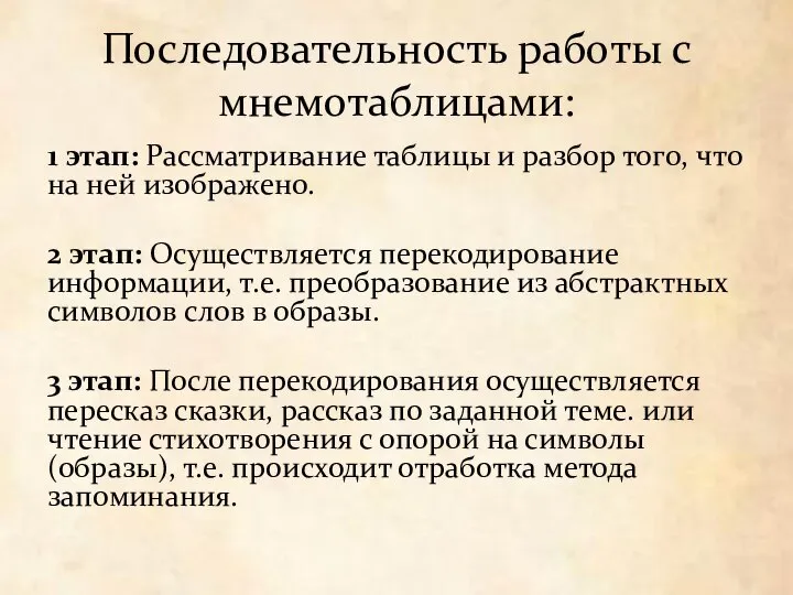 Последовательность работы с мнемотаблицами: 1 этап: Рассматривание таблицы и разбор того, что