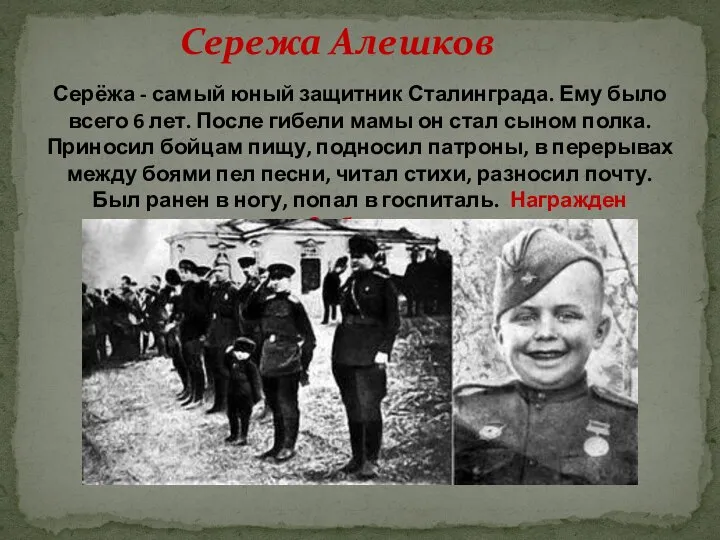Серёжа - самый юный защитник Сталинграда. Ему было всего 6 лет. После
