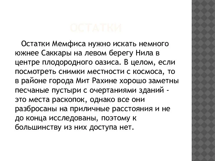 ОСТАТКИ Остатки Мемфиса нужно искать немного южнее Саккары на левом берегу Нила