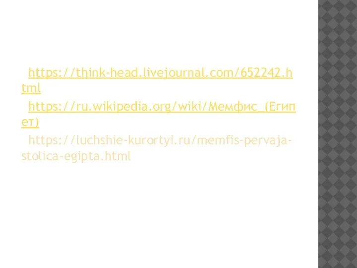 https://think-head.livejournal.com/652242.html https://ru.wikipedia.org/wiki/Мемфис_(Египет) https://luchshie-kurortyi.ru/memfis-pervaja-stolica-egipta.html