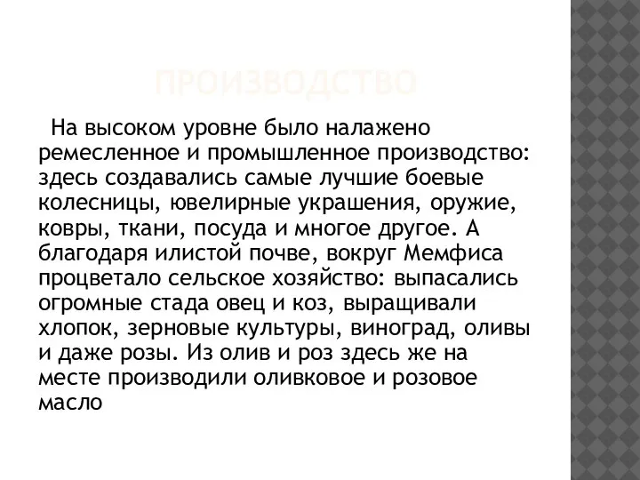 ПРОИЗВОДСТВО На высоком уровне было налажено ремесленное и промышленное производство: здесь создавались