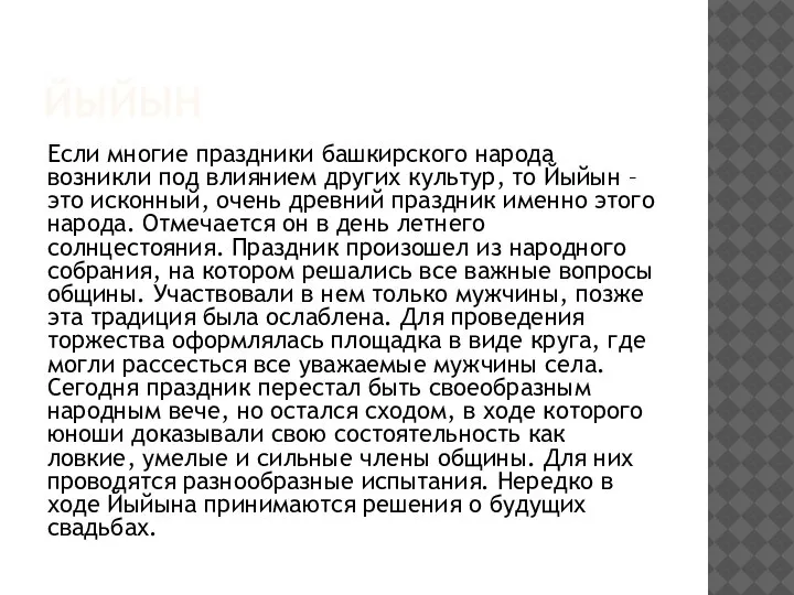 ЙЫЙЫН Если многие праздники башкирского народа возникли под влиянием других культур, то