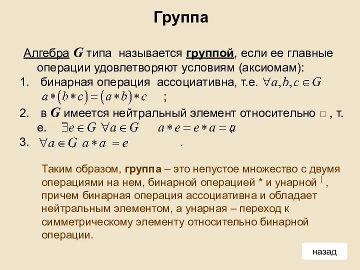 Таким образом, группа – это непустое множество с двумя операциями на нем,