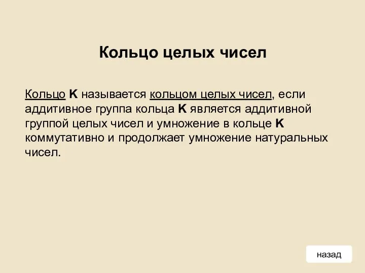 Кольцо целых чисел Кольцо K называется кольцом целых чисел, если аддитивное группа